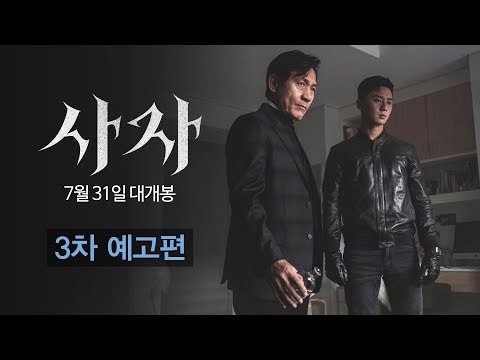 [사자] 3차 예고편!
