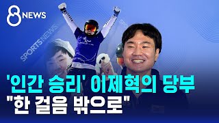 '인간 승리' 이제혁의 당부..한 걸음 밖으로 / SBS 8뉴스