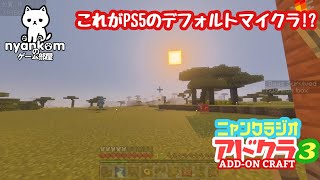 [朝からまったり]Minecraft アドオンで遊ぼう 3[にゃんくらじお]