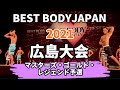 【2021 BBJ広島大会】予選マスターズ・ゴールド・レジェンドクラス BEST BODY JAPAN 2021年6月12日撮影 #577