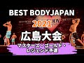 【2021 BBJ広島大会】予選マスターズ・ゴールド・レジェンドクラス　BEST BODY JAPAN 2021年6月12日撮影 #577