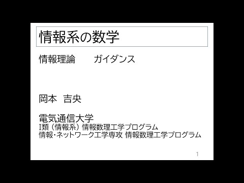 Ⅰ類（情報系） 情報系の数学：第１回 情報理論 ガイダンス