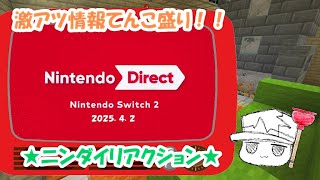 【ニンダイ】Switch２の新情報に度肝を抜かれるマスブレのリアクション！【生声動画】