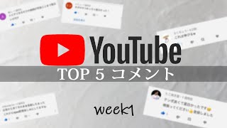 【大喜利】YouTubeの面白いコメントをランキング形式に紹介する動画