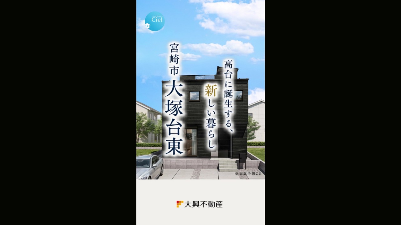 【新築販売開始】大塚台東CIEL(南棟)＃建売 #新築