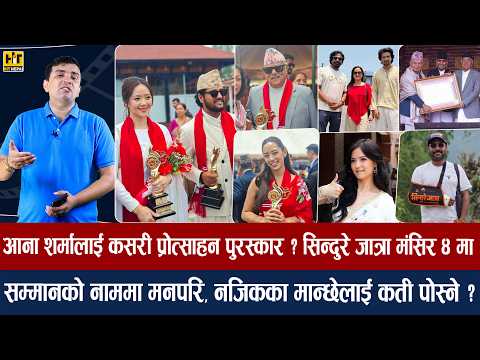 चियोचर्चाः राष्ट्रिय अवार्डमा निर र मिरुना उत्कृष्ट, खै आ बाट आमा/समीर र विराजसँग साम्राज्ञीकी आमा