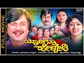 Yarigu Helbedi Kannada Full Movie Ananthnag Lokesh Vinaya Prasad Superhit Comedy Film
