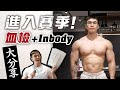 大H | IFBB PRO | 備賽計畫 | 睽違三年 我終於進入賽季了!! 賽前血檢 我的身體健康數值 備賽第一週體態分享 IFBB BEN WEIDER NATURAL PRO