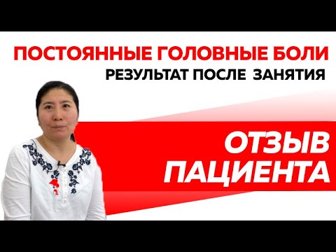 Отзыв Rekinetix. Постоянные головные боли. Результат после 1 сеанса.