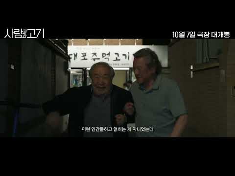 [사람과 고기] 극찬 폭발✨ 30초 리뷰 예고편