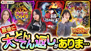 【最後に上がるのは反撃の狼煙か、それとも白旗か!?】ジャンバリーグ　最強＆最弱決定戦　第10話(4/4)【eフィーバー デッドマウント・デスプレイ 魂神9000/白鳥みゆ/愛波優子/葉山ひな】