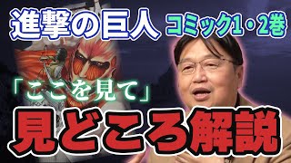 【進撃の巨人】今からだって楽しめる「進撃の巨人」コミック解説1~2巻編【岡田斗司夫 切り抜き】