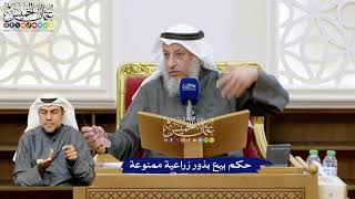 127 - حكم بيع بذور زراعية ممنوعة - عثمان الخميس