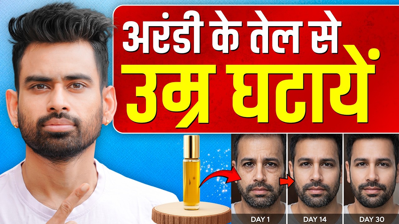 अरंडी के तेल से अपनी उम्र घटाओ और पैसे बचाओ - Castor oil Amazing Benefit