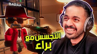 ضحك و تجسس مع براء ! ????