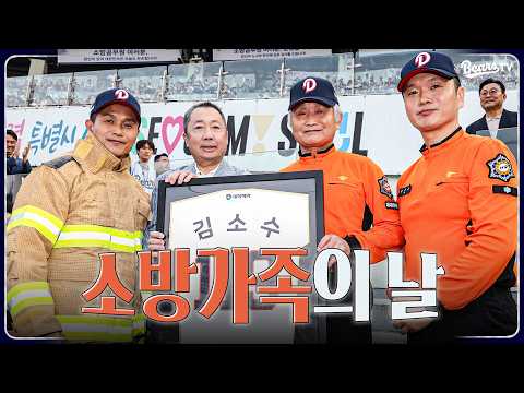 '당신이 있어 오늘도 든든합니다' #소방가족의날 with 두산베어스🧯 [