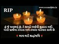 Death Shradhanjali Message in Gujarati | Condolence Message in Gujarati | RIP