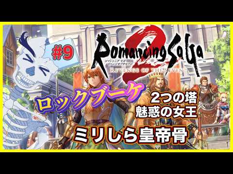 ロックブーケは魅惑の女王!?ミリしら皇帝骨 第9話【ロマンシング サガ2 リベンジオブザセブン/Vtuber】