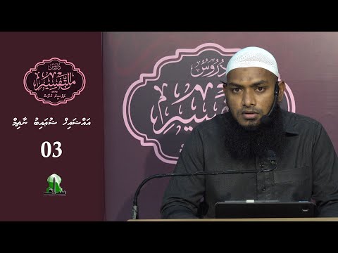 Dhuroos Min At-Tafsir [03] - Sheikh Shuaib Nazim
