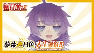 【幽月めこ】夢葉日色大生誕祭!!2021 1HERO【アーカイブ】