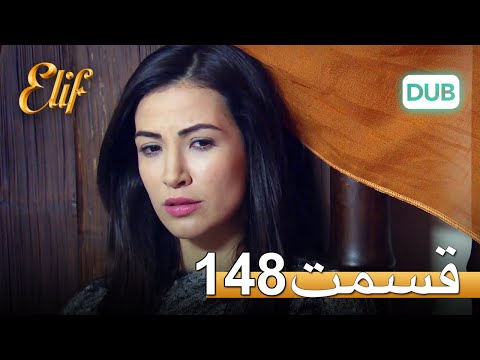 الیف با دوبلۀ فارسی | قسمت 148
