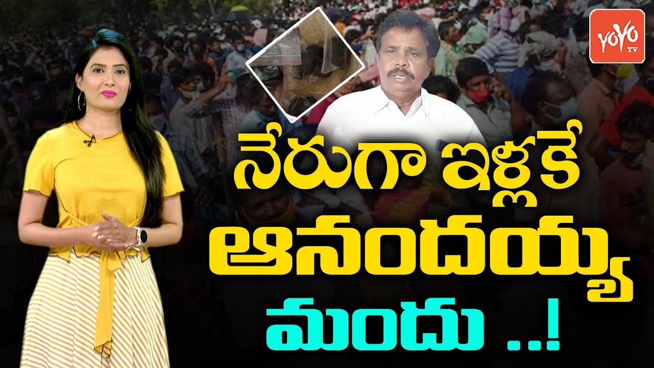 Watch video Anandayya Covid-19 Medicine Home Delivery | Anandayya Medicine Latest Updates | Nellore | YOYO TV Now Anandayya Covid-19 Medicine Home Delivery | Anandayya Medicine Latest Updates | Nellore | YOYO TV