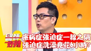 慮病症.強迫症一線之隔？強迫症病患洗澡竟花6小時？！【#醫師好辣】20211104 part2 EP1230 張振榕 陳欣湄