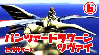 パンツァードラグーンツヴァイ◆これもやっぱり難しいの…？【実況】06
