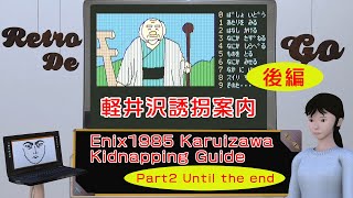 Enix 1985 Karuizawa Kidnapping Guide Part2 Until the end【Japan retro PC game】エニックス 1985 軽井沢誘拐案内【後編】