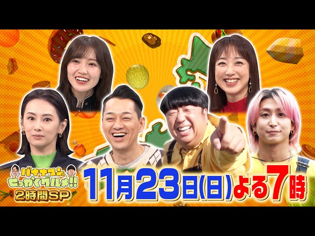 バナナマンのせっかくグルメ★日村は秋田で新米&Snow Man佐久間は川越へ🈑🈓