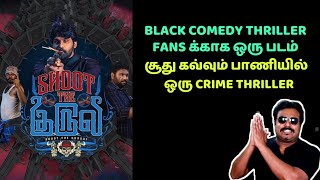 சூது கவ்வும் பாணியில் ஒரு BLACK COMEDY CRIME THRILLER |SHOOT THE KURUVI REVIEW IN TAMIL|FILMI CRAFT