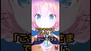 「ごちそうさまでした」に疑問を持ったミリー・パフェ #にじさんじ #vtuber #millieparfait