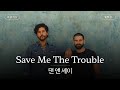 가슴앓이는 다른 사람이 하게 해줘 가사 번역 댄 앤 셰이 Dan Shay Save Me The Tro