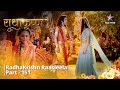 Full Video राधाकृष्ण Shree Ram Aur Seeta Ki Gaatha RadhaKrishn Raasleela Part 151