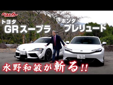 【水野和敏が斬る!!】1. ホンダ プレリュード  | 2. トヨタ GRスープラ