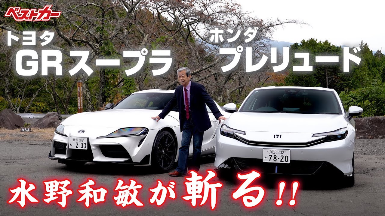 【水野和敏が斬る!!】1. ホンダ プレリュード | 2. トヨタ GRスープラ