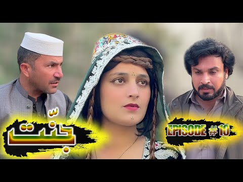 JANNAT DRAMA SERIAL 2026 EPISODE NO. 10 || BY GULL KHAN VINES