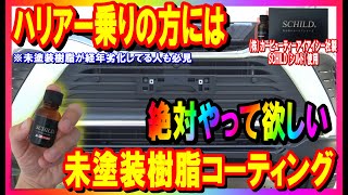 【用品　施工】未塗装樹脂コーティング施工動画。新型ハリアー乗りの方には絶対やって欲しい。また未塗装樹脂の経年劣化等にお困りの方も必見です。効果抜群。