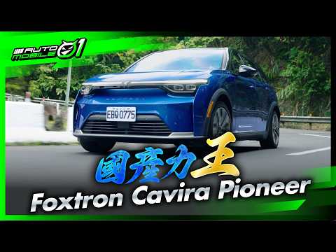 Foxtron Cavira Pioneer ｜國產力王！(4K)【Mobile01】