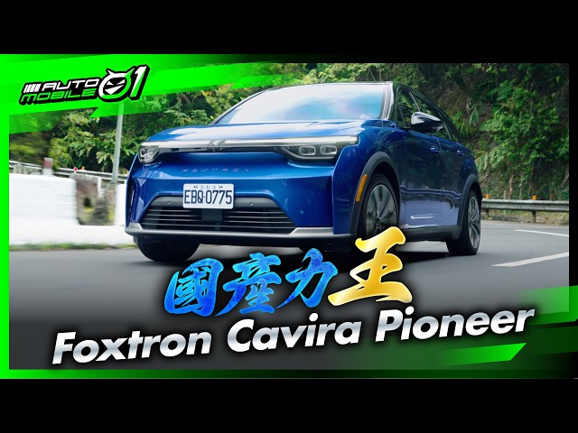 Foxtron Cavira Pioneer ｜國產力王！(4K)【Mobile01】