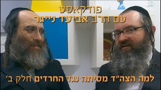 גזרת הגיוס ומדוע הציונות הדתית מסיתה נגד חרדים - פרק ב׳