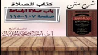 شرح زاد المستقنع | كتاب الصلاة | (باب صلاة الجماعة)(٢) image