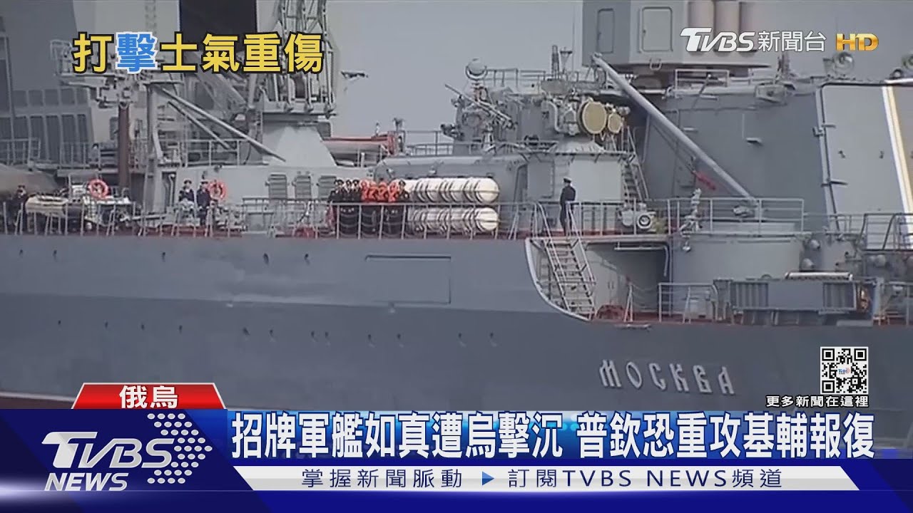 俄艦「莫斯科號」沉沒 基輔再遭轟襲疑遭報復
