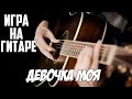 Elvin Grey-Девочка Моя на гитаре 