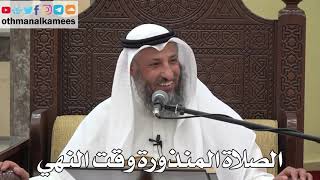 815 - الصلاة المنذورة وقت النهي - عثمان الخميس - دليل الطالب
