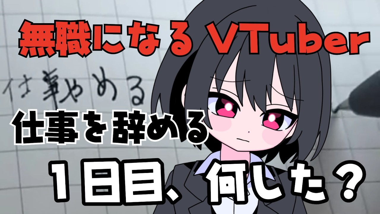 【Vlog】無職になるVTuber、仕事を辞める１日目。【人生立て直し】