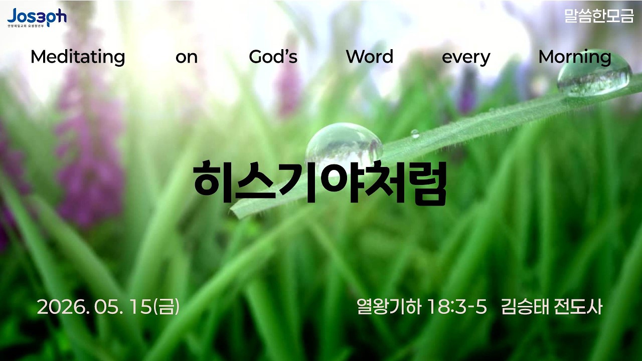 열왕기하 18:3-5 | 히스기야처럼 | 김승태 전도사