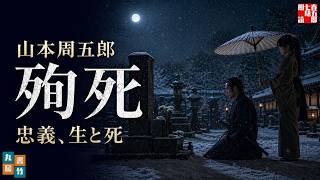 【朗読一人でドラマ】山本周五郎『殉死』読み手七味春五郎　発行元丸竹書房