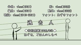 - 過去人 feat.初音ミク |Departing - feat.HATSUNE Miku