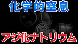 ゆっくり毒物vol.143　アジ化ナトリウム【ゆっくり解説】